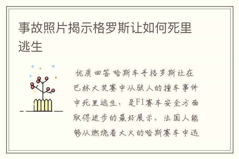 事故照片揭示格罗斯让如何死里逃生