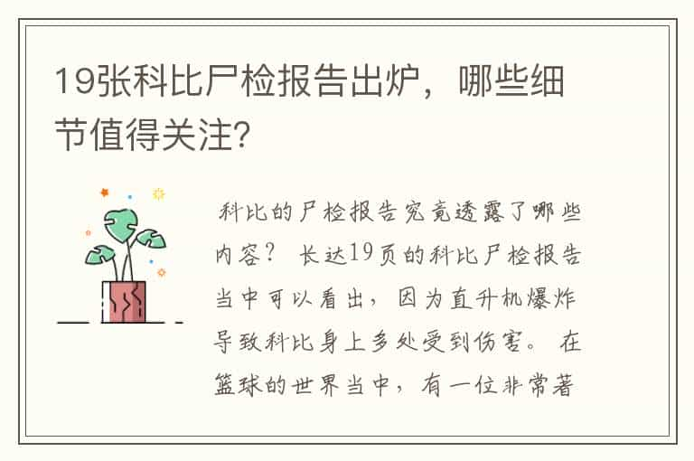 19张科比尸检报告出炉，哪些细节值得关注？