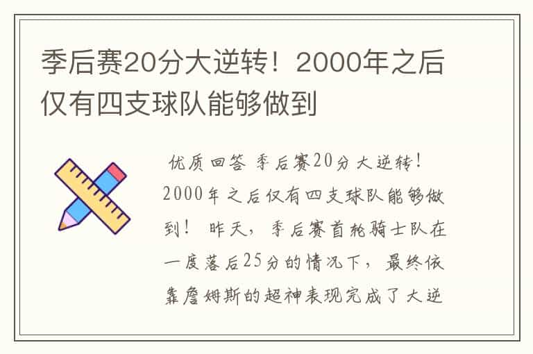 季后赛20分大逆转！2000年之后仅有四支球队能够做到