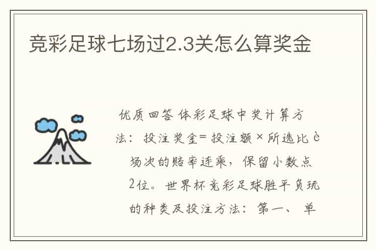 竞彩足球七场过2.3关怎么算奖金