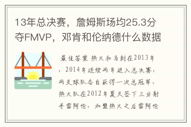 13年总决赛，詹姆斯场均25.3分夺FMVP，邓肯和伦纳德什么数据？