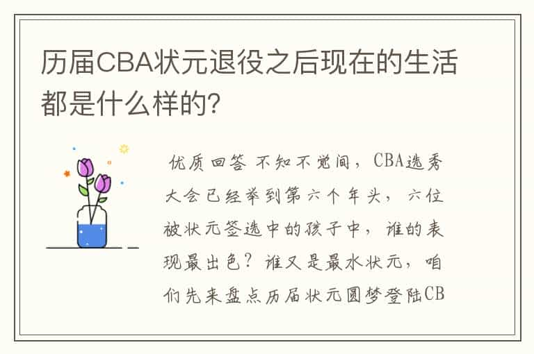 历届CBA状元退役之后现在的生活都是什么样的？