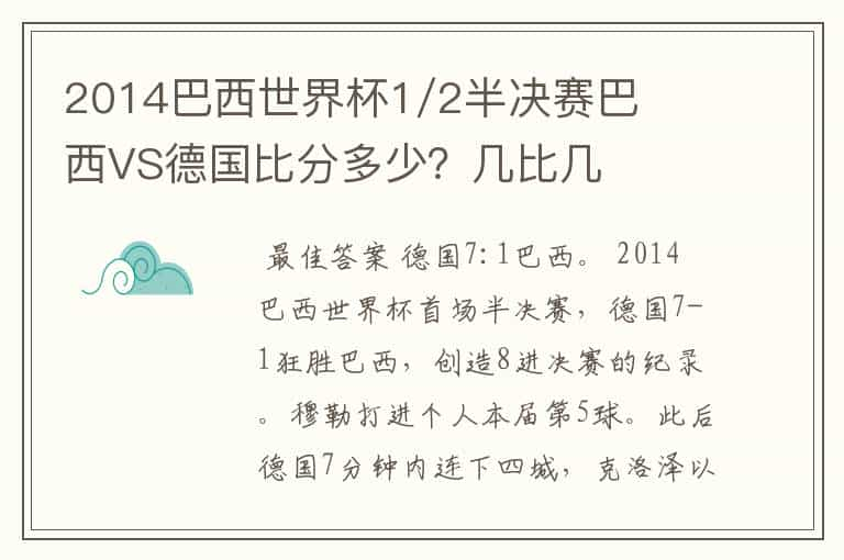 2014巴西世界杯1/2半决赛巴西VS德国比分多少？几比几