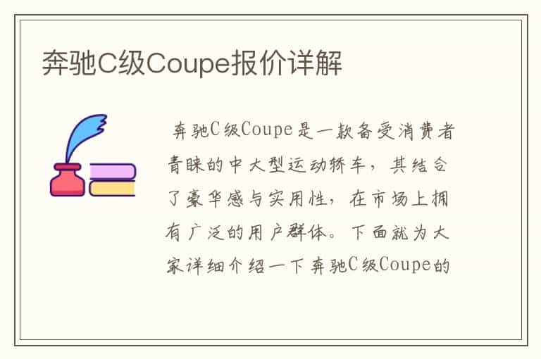 奔驰C级Coupe报价详解