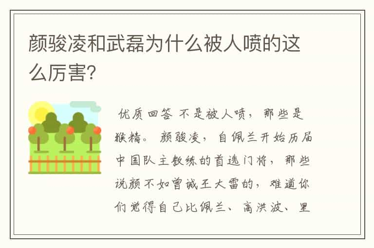 颜骏凌和武磊为什么被人喷的这么厉害？