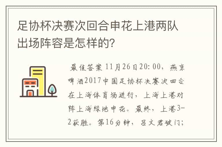 足协杯决赛次回合申花上港两队出场阵容是怎样的？