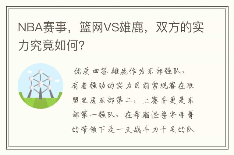 NBA赛事，篮网VS雄鹿，双方的实力究竟如何？