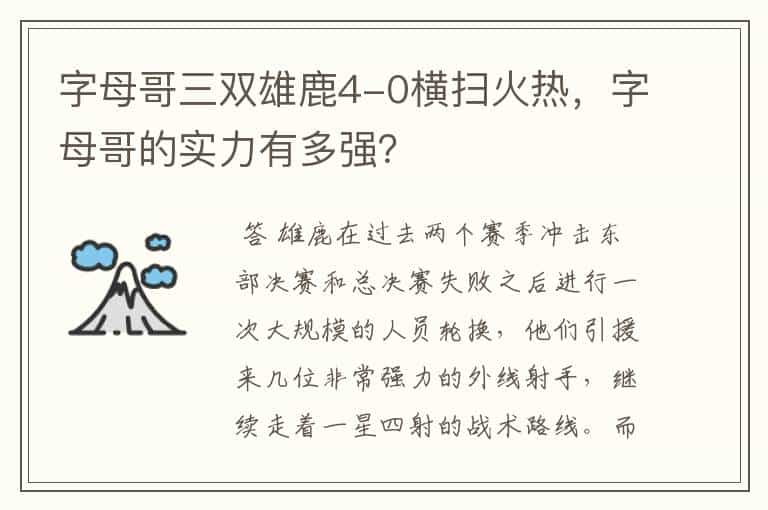 字母哥三双雄鹿4-0横扫火热，字母哥的实力有多强？