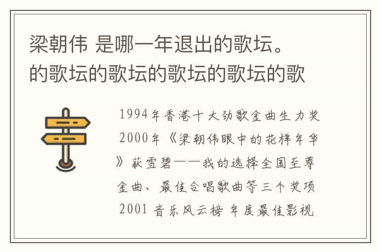 梁朝伟 是哪一年退出的歌坛。 的歌坛的歌坛的歌坛的歌坛的歌坛的歌坛的歌坛的歌坛的歌坛的歌坛的歌坛的歌坛