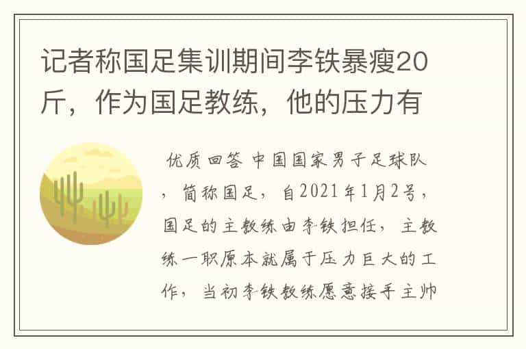 记者称国足集训期间李铁暴瘦20斤，作为国足教练，他的压力有多大？