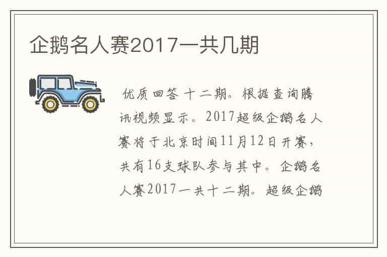 企鹅名人赛2017一共几期