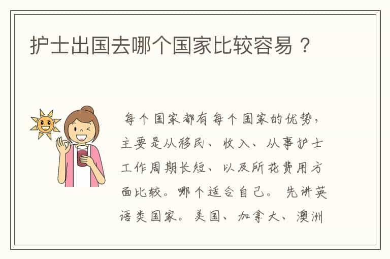 护士出国去哪个国家比较容易 ？