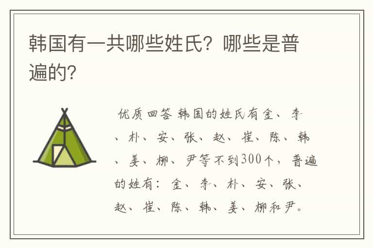 韩国有一共哪些姓氏？哪些是普遍的？