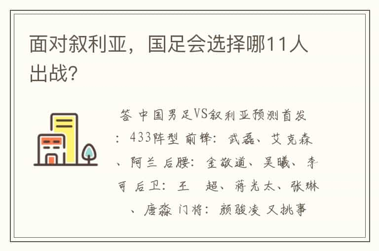 面对叙利亚，国足会选择哪11人出战？