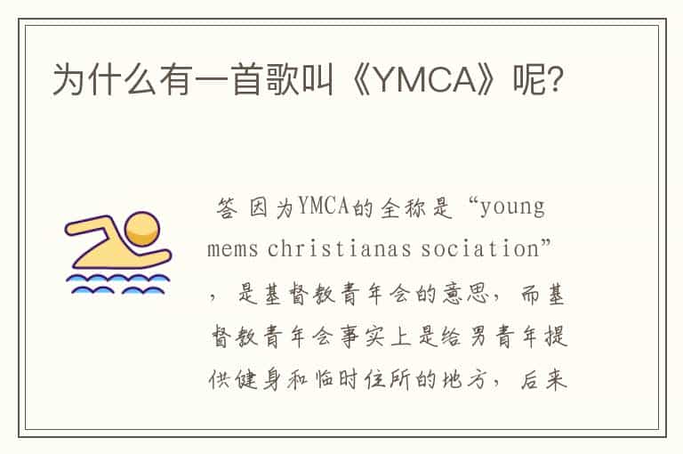 为什么有一首歌叫《YMCA》呢？