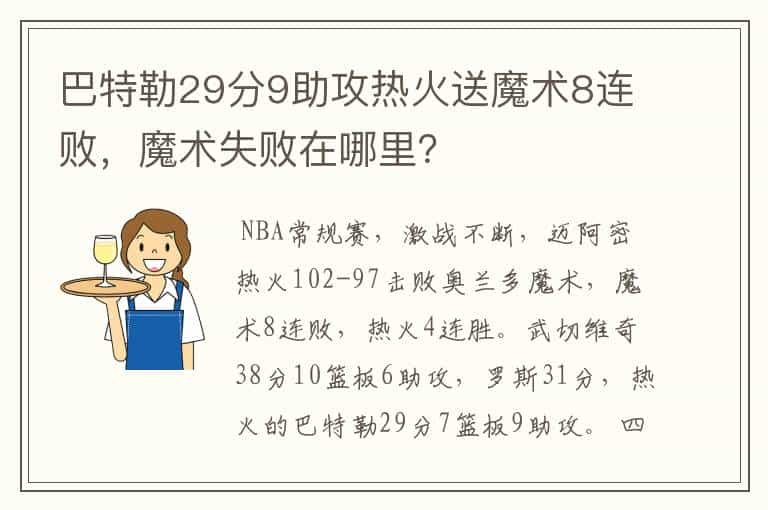 巴特勒29分9助攻热火送魔术8连败，魔术失败在哪里？