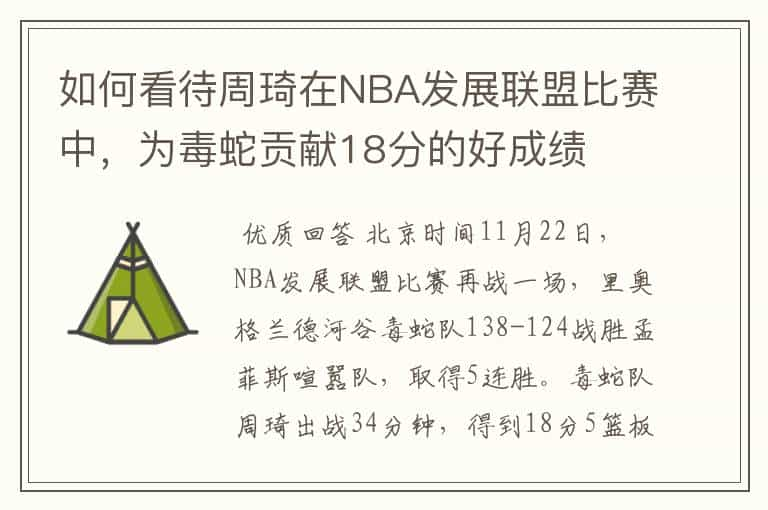 如何看待周琦在NBA发展联盟比赛中，为毒蛇贡献18分的好成绩