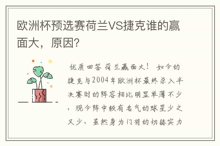 欧洲杯预选赛荷兰VS捷克谁的赢面大，原因？