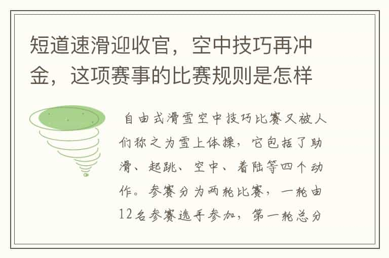 短道速滑迎收官，空中技巧再冲金，这项赛事的比赛规则是怎样的？