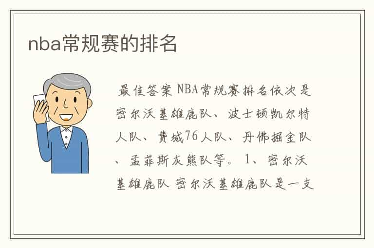 nba常规赛的排名