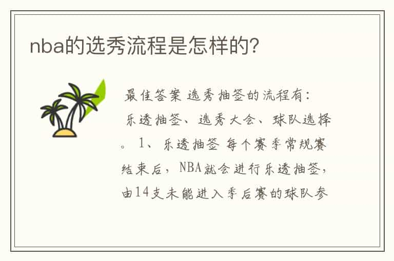 nba的选秀流程是怎样的？