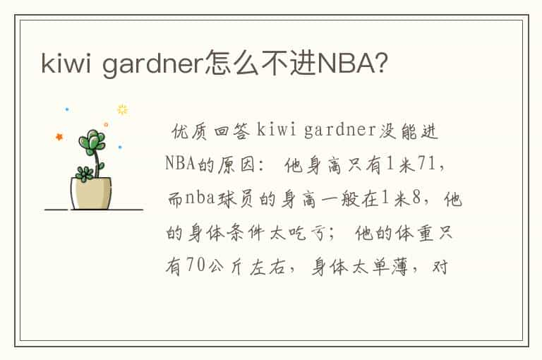 kiwi gardner怎么不进NBA？