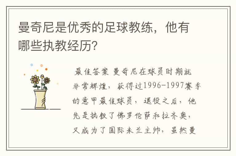 曼奇尼是优秀的足球教练，他有哪些执教经历？