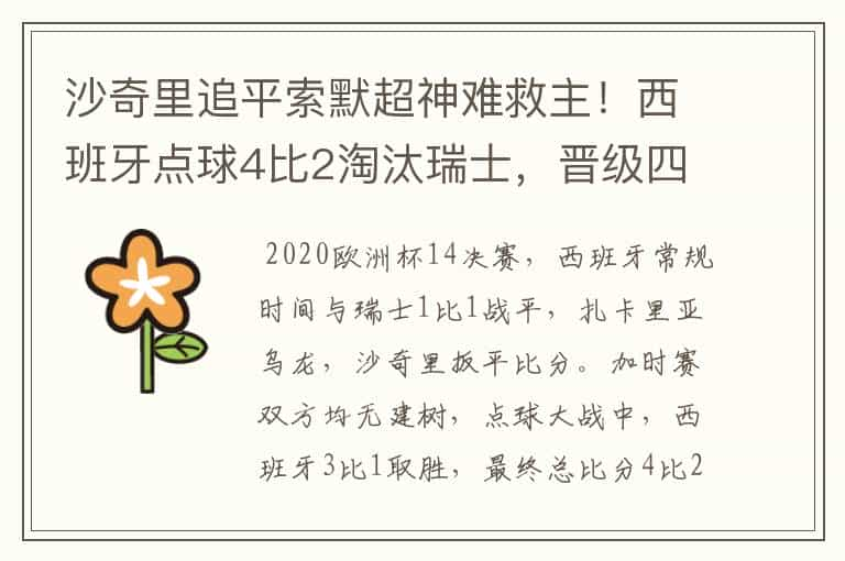 沙奇里追平索默超神难救主！西班牙点球4比2淘汰瑞士，晋级四强