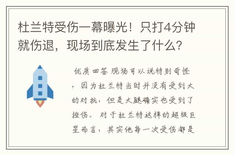 杜兰特受伤一幕曝光！只打4分钟就伤退，现场到底发生了什么？