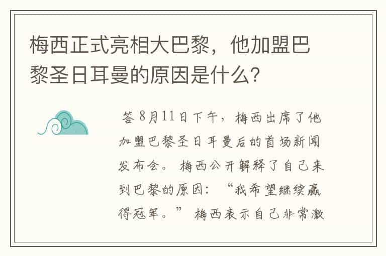 梅西正式亮相大巴黎，他加盟巴黎圣日耳曼的原因是什么？