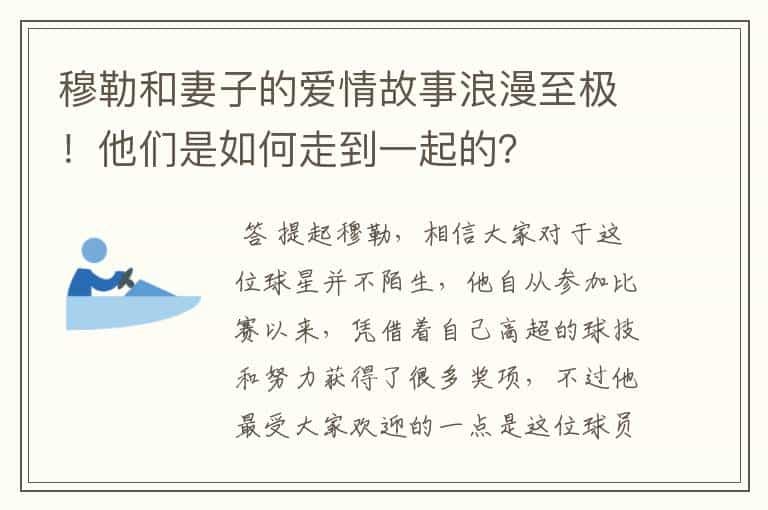 穆勒和妻子的爱情故事浪漫至极！他们是如何走到一起的？