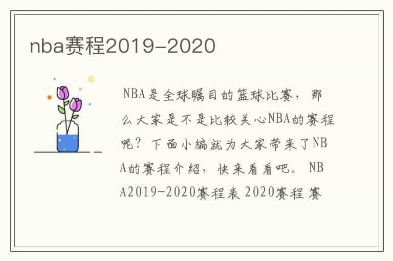 nba赛程2019-2020