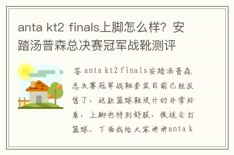 anta kt2 finals上脚怎么样？安踏汤普森总决赛冠军战靴测评