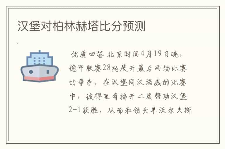 汉堡对柏林赫塔比分预测