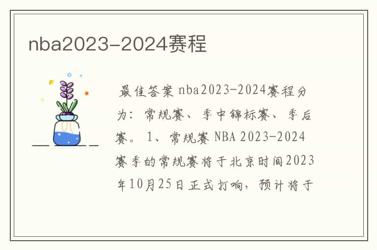 nba2023-2024赛程