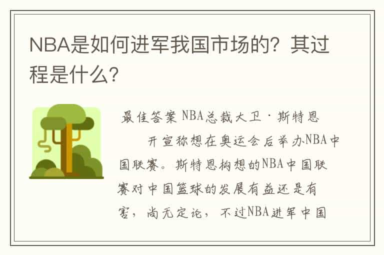 NBA是如何进军我国市场的？其过程是什么？