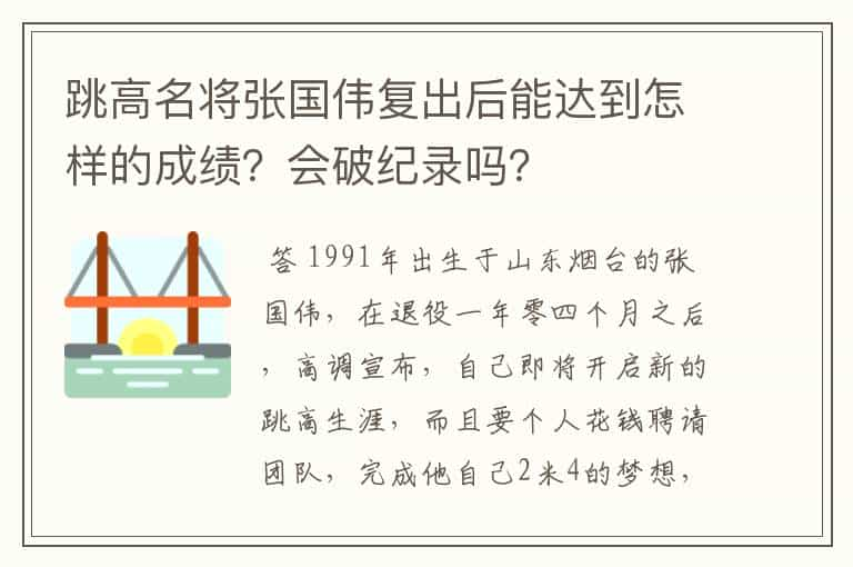 跳高名将张国伟复出后能达到怎样的成绩？会破纪录吗？