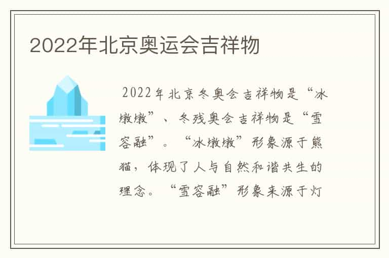 2022年北京奥运会吉祥物