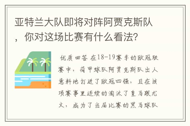 亚特兰大队即将对阵阿贾克斯队，你对这场比赛有什么看法？