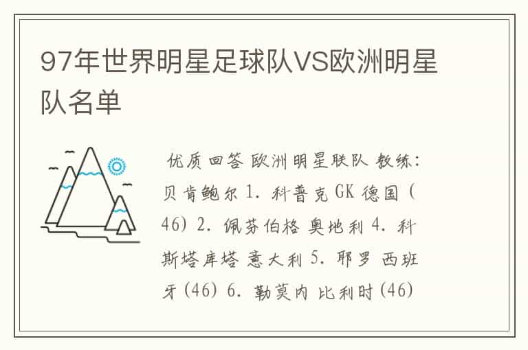 97年世界明星足球队VS欧洲明星队名单