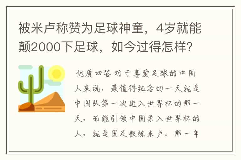 被米卢称赞为足球神童，4岁就能颠2000下足球，如今过得怎样？