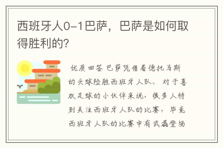 西班牙人0-1巴萨，巴萨是如何取得胜利的？