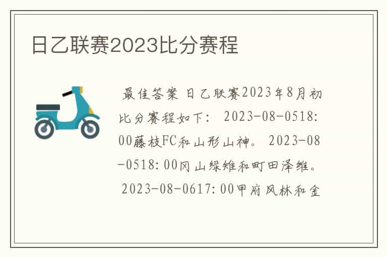 日乙联赛2023比分赛程