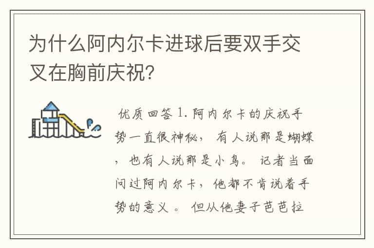 为什么阿内尔卡进球后要双手交叉在胸前庆祝？