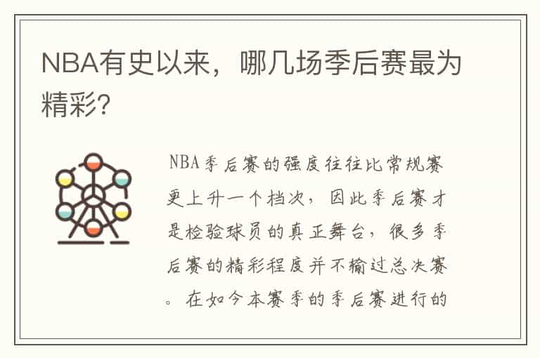 NBA有史以来，哪几场季后赛最为精彩？