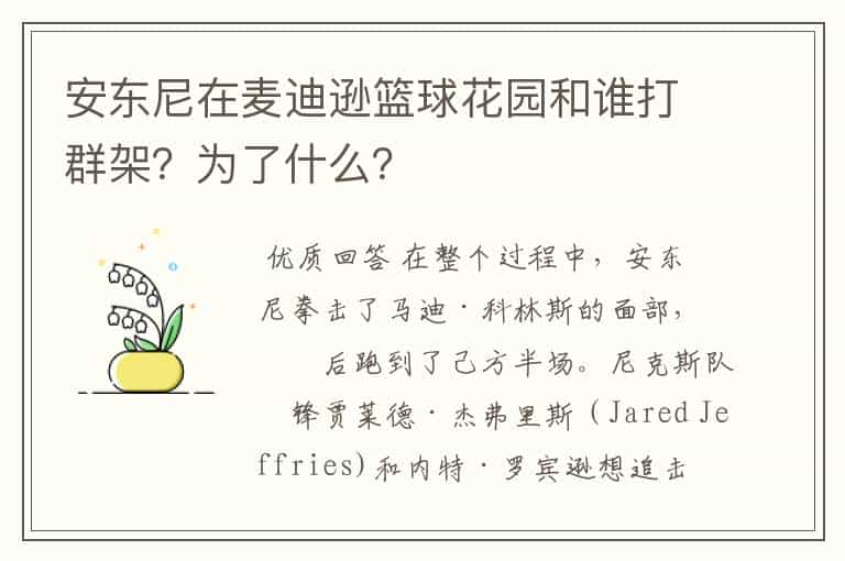 安东尼在麦迪逊篮球花园和谁打群架？为了什么？