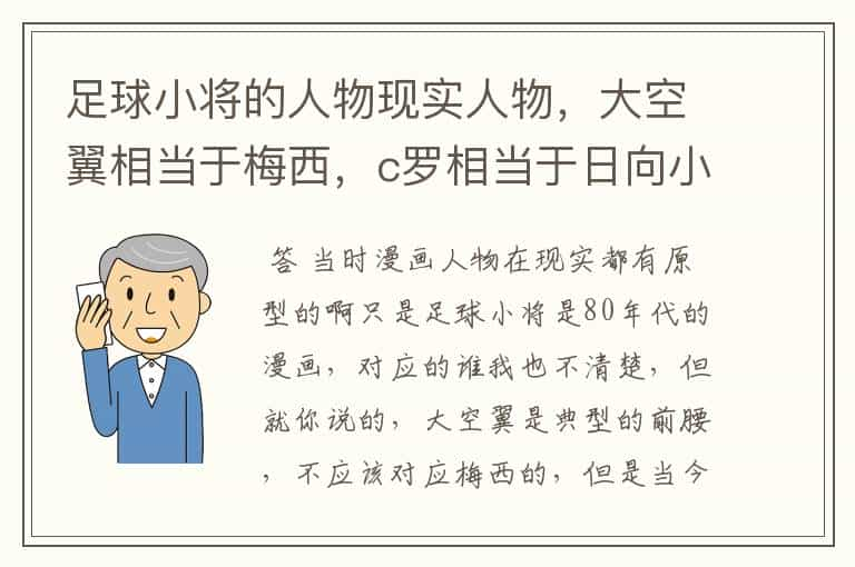 足球小将的人物现实人物，大空翼相当于梅西，c罗相当于日向小次郎，大家觉得是不是？