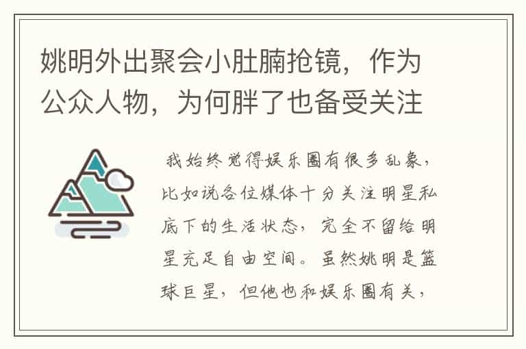 姚明外出聚会小肚腩抢镜，作为公众人物，为何胖了也备受关注？