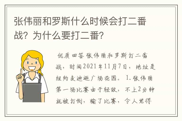 张伟丽和罗斯什么时候会打二番战？为什么要打二番？