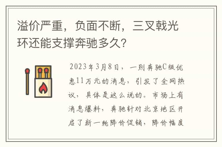 溢价严重，负面不断，三叉戟光环还能支撑奔驰多久？